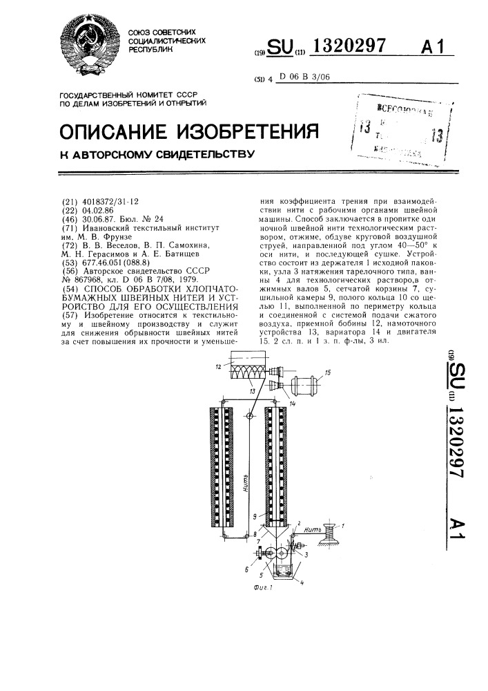 Способ обработки хлопчатобумажных швейных нитей и устройство для его осуществления (патент 1320297)