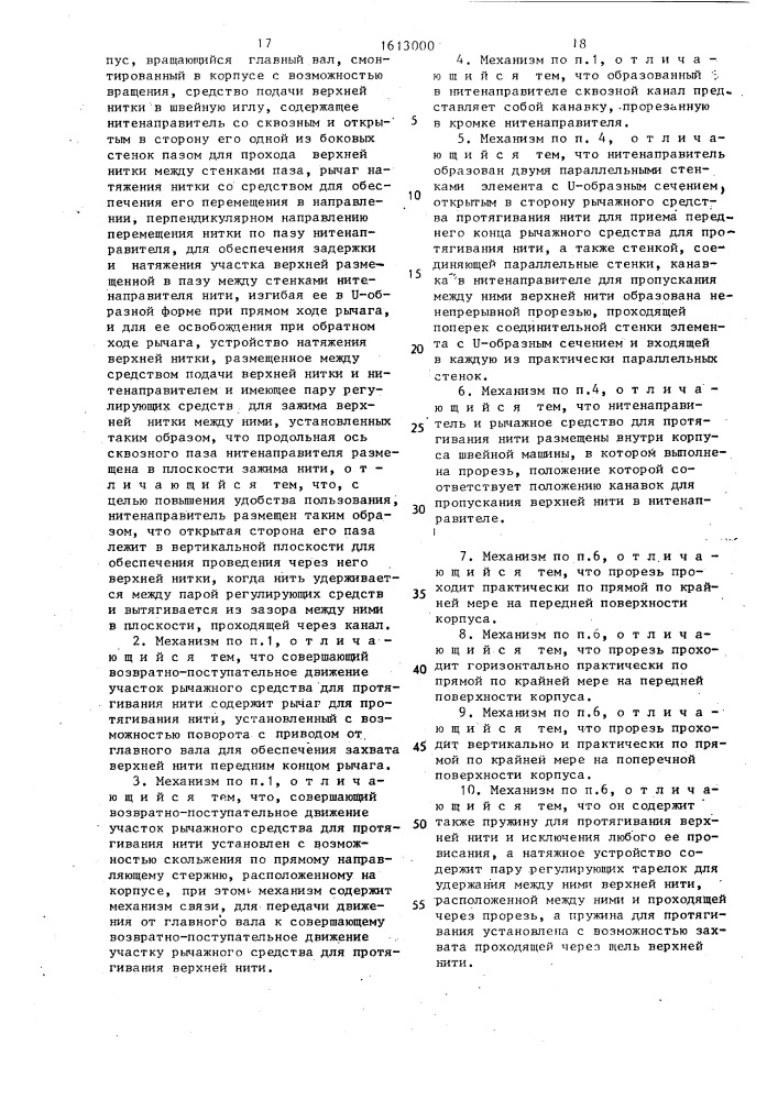 Направляющий механизм верхней нитки швейной машины (патент 1613000)