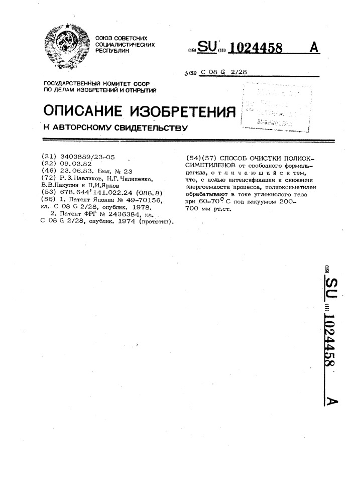 Способ очистки полиоксиметиленов (патент 1024458)