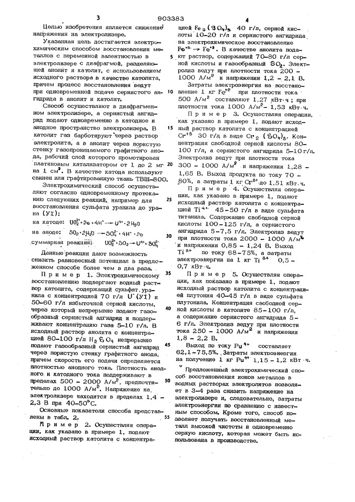 Электрохимический способ восстановления металлов с переменной валентностью (патент 903383)