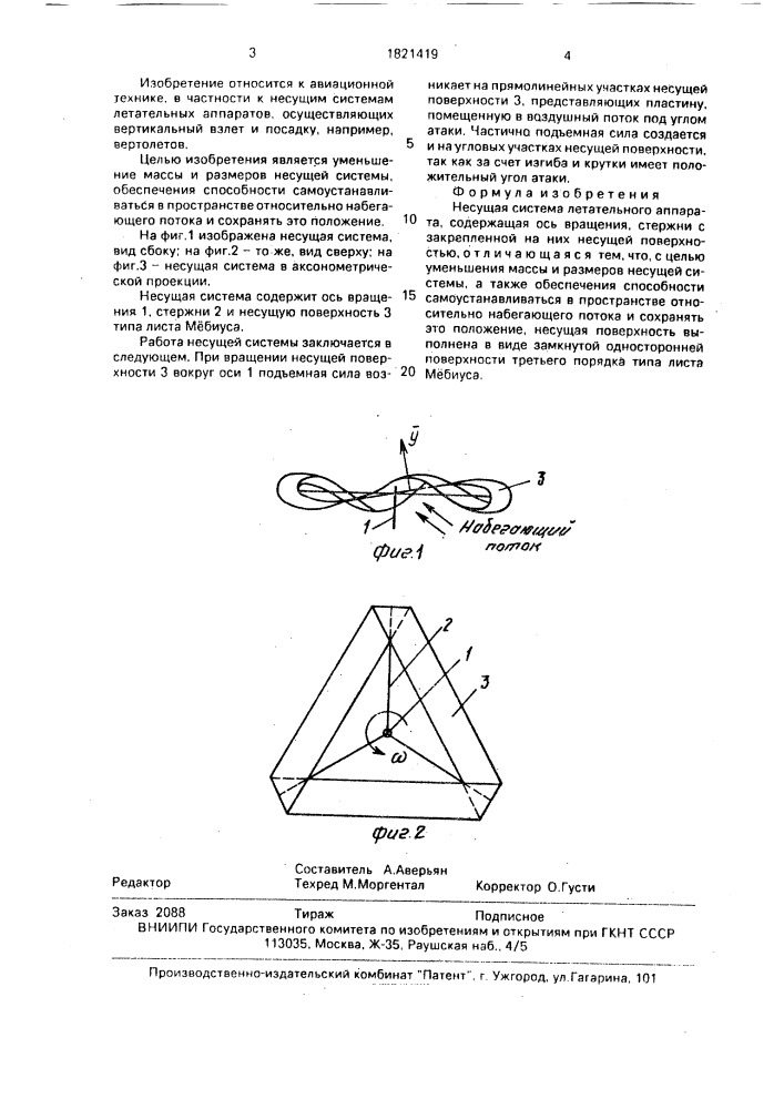 Несущая система летательного аппарата (патент 1821419)