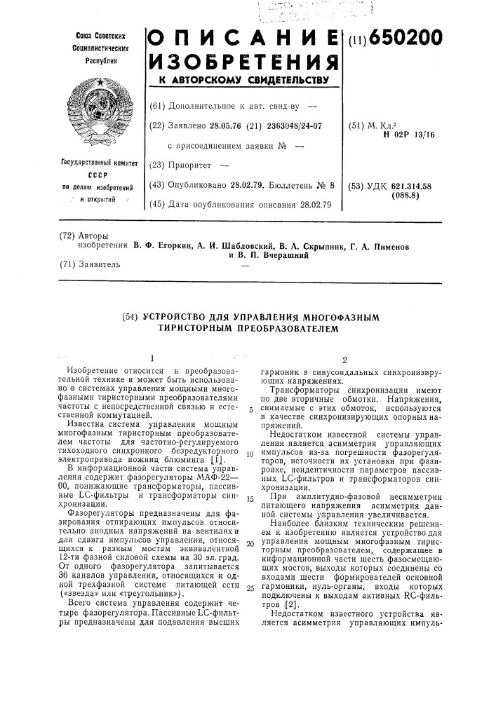 Устройство для управления многофазным тиристорным преобразователем (патент 650200)