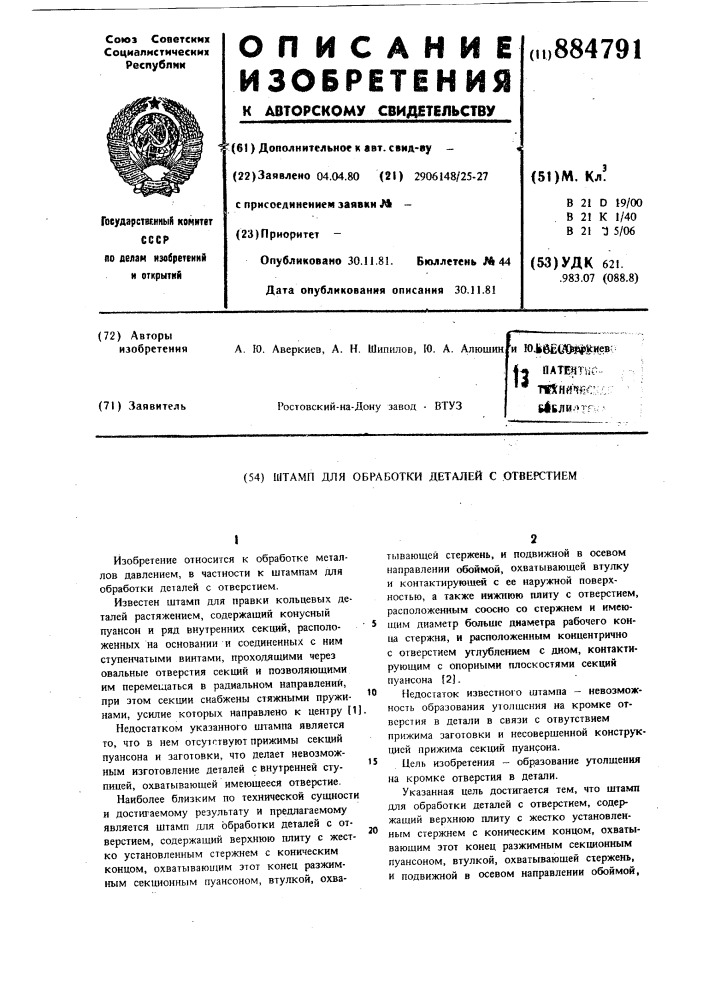 Штамп для обработки деталей с отверстием (патент 884791)