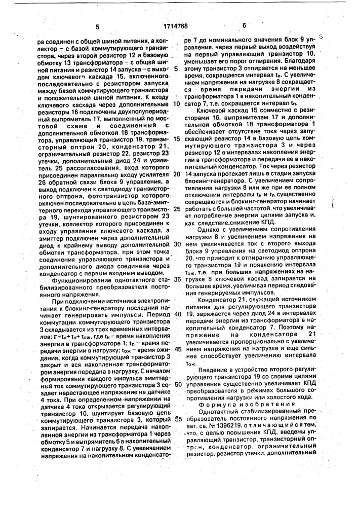 Однотактный стабилизированный преобразователь постоянного напряжения (патент 1714768)