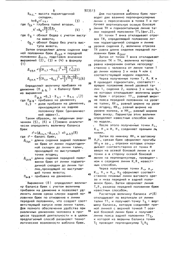 Способ построения шаблона брюк (патент 923513)