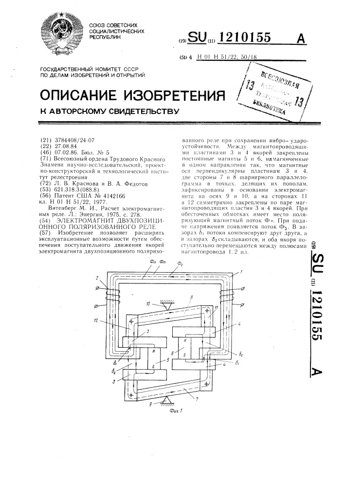 Электромагнит двухпозиционного поляризованного реле (патент 1210155)