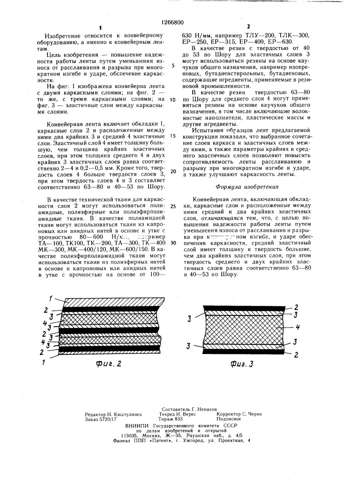 Конвейерная лента (патент 1266800)