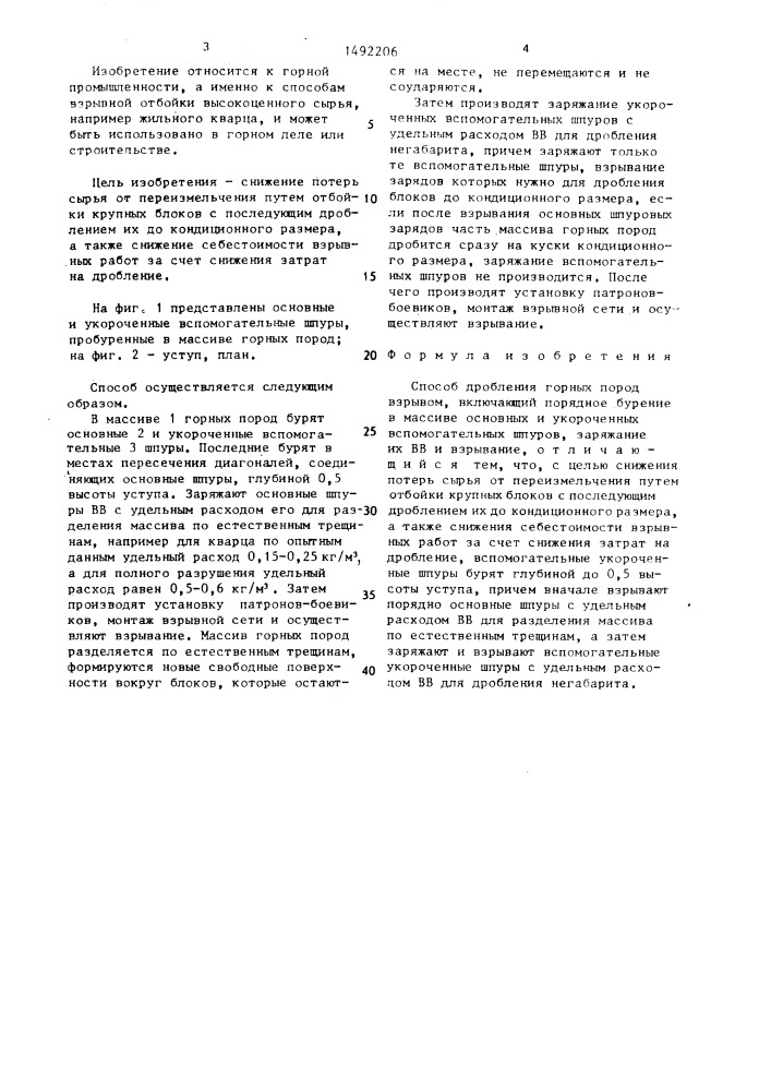 Способ дробления горных пород взрывом (патент 1492206)