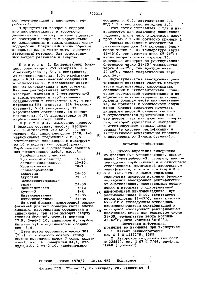 Способ выделения пиперилена (патент 763312)