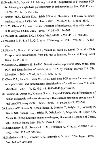 Набор олигонуклеотидных праймеров и флуоресцентномеченых зондов для видоспецифичной экспресс-идентификации ортопоксвирусов на основе мультиплексной пцр в реальном времени (патент 2427648)
