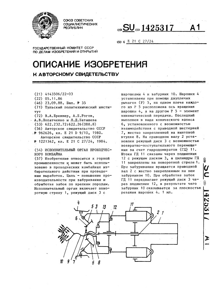 Исполнительный орган проходческого комбината (патент 1425317)