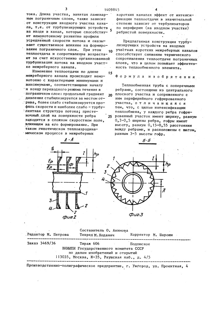 Теплообменная труба (патент 1409845)