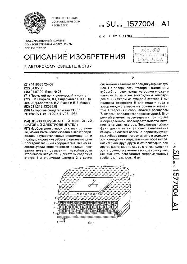 Двухкоординатный линейный шаговый электродвигатель (патент 1577004)