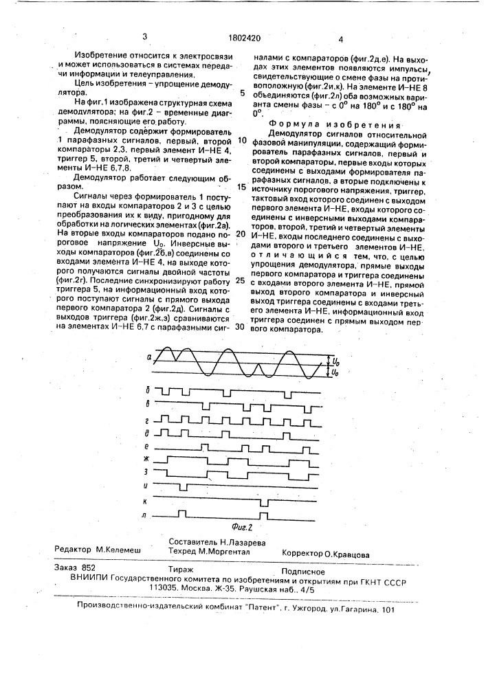 Демодулятор сигналов относительной фазовой манипуляции (патент 1802420)