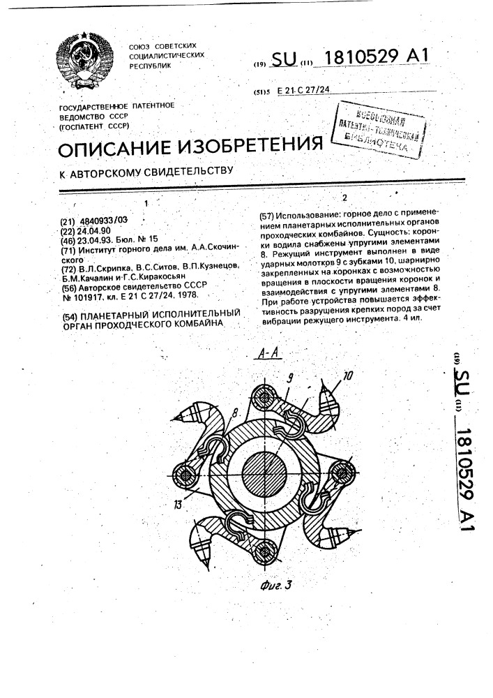 Планетарный исполнительный орган проходческого комбайна (патент 1810529)