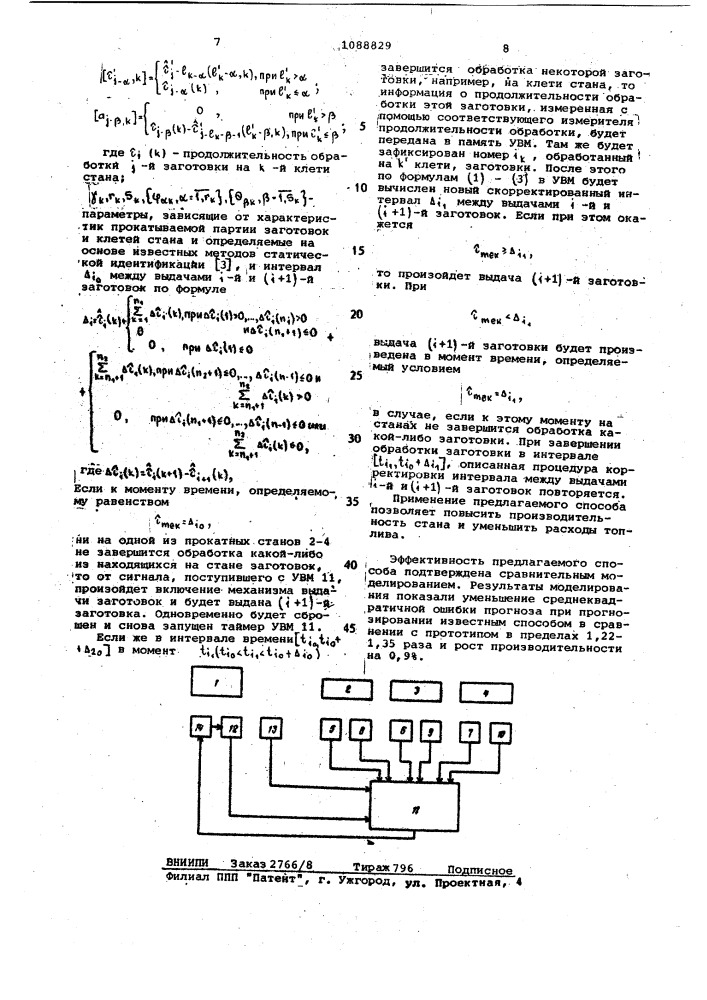 Способ управления ритмом работы прокатного агрегата (патент 1088829)