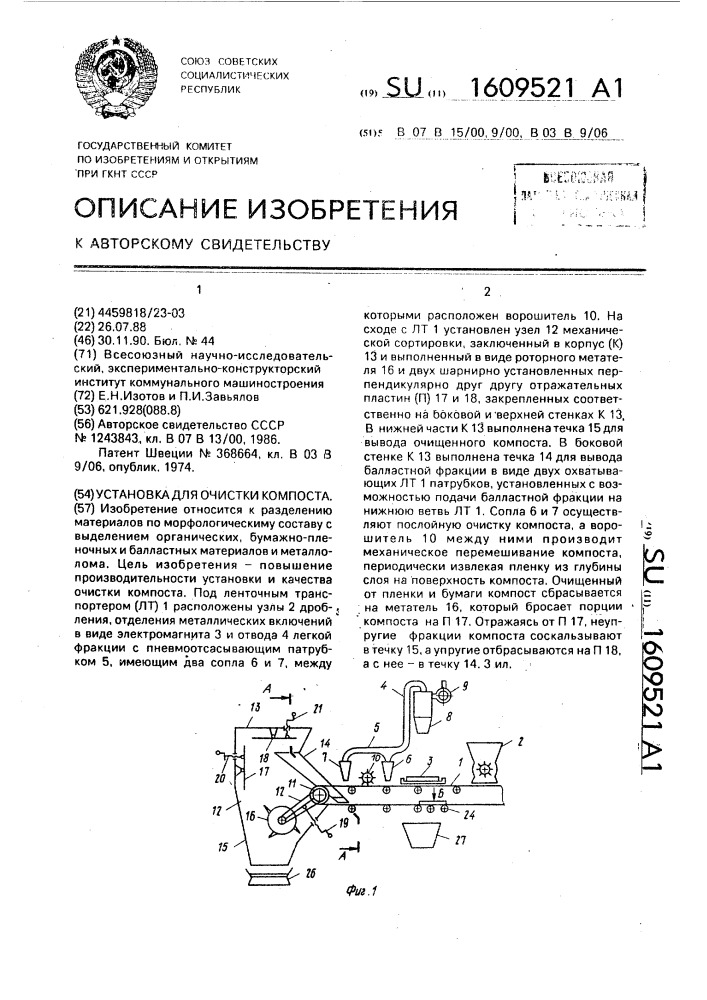 Установка для очистки компоста (патент 1609521)