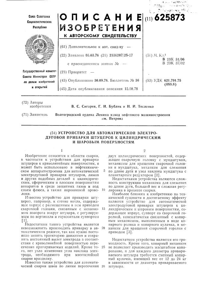 Устройство для автоматической электродуговой приварки штуцеров к цилиндрическим и шаровым поверхностям (патент 625873)
