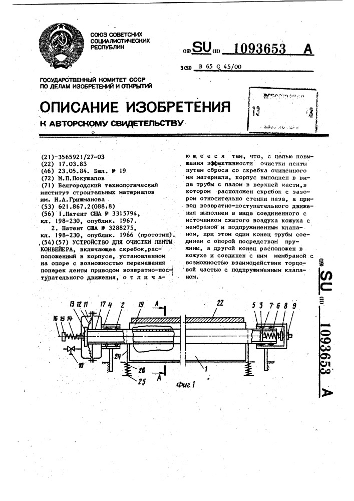 Устройство для очистки ленты конвейера (патент 1093653)