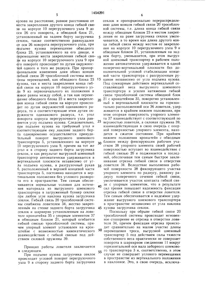 Загрузчик сеялок (патент 1454291)