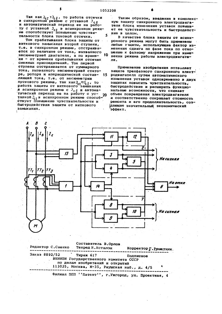 Устройство для защиты трехфазного синхронного электродвигателя от внешних и внутренних коротких замыканий и анормальных режимов (патент 1053208)