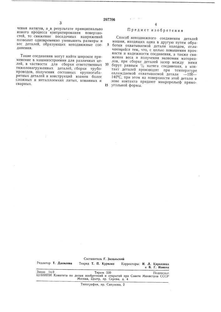 Способ неподвижного соединения деталей машин, входящих одна в другую (патент 207706)