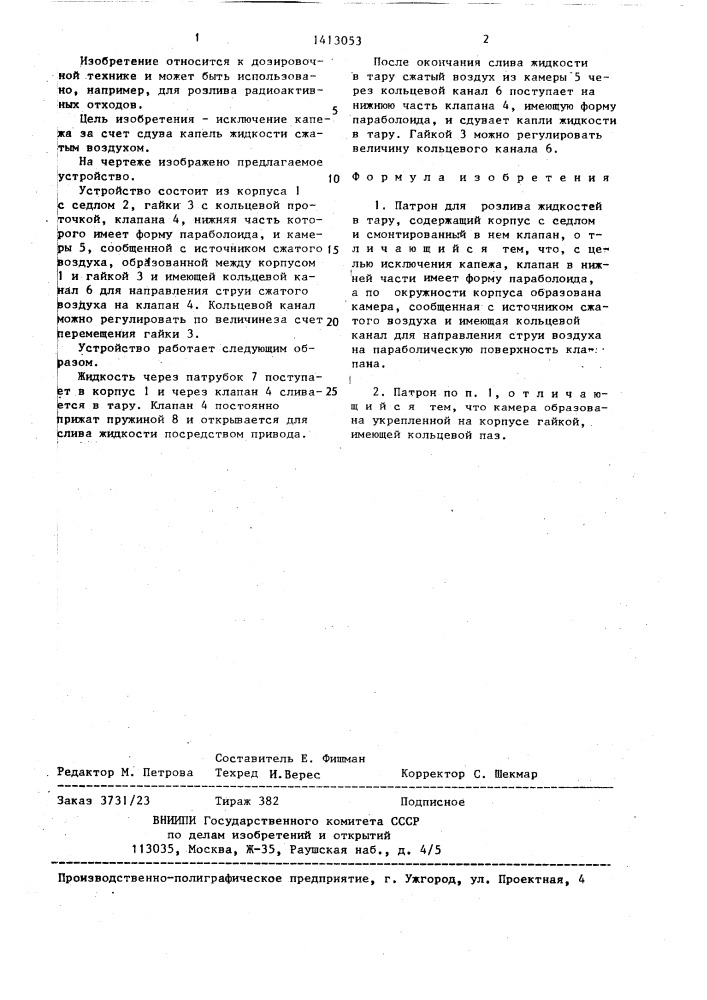 Патрон для розлива жидкостей в тару (патент 1413053)