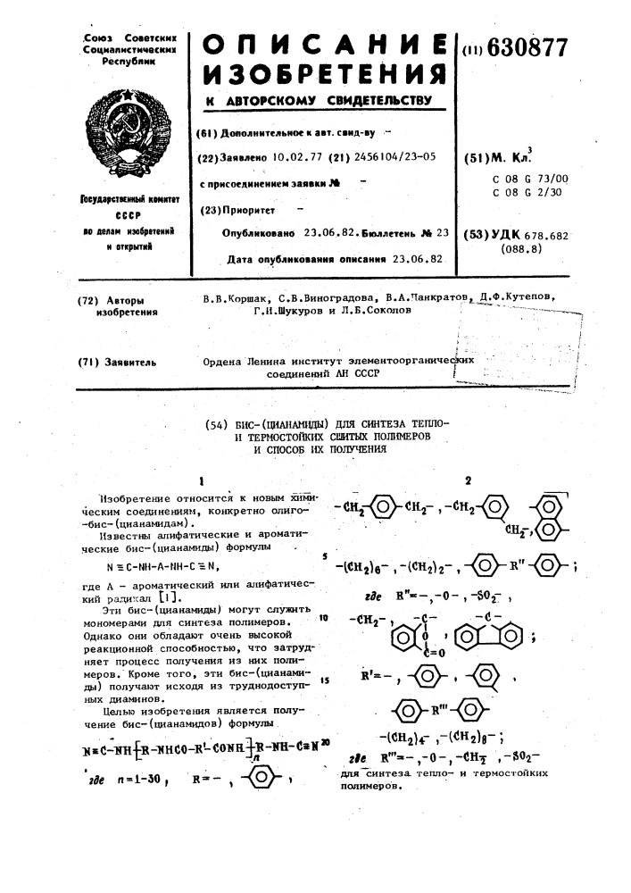 Бис-(цианамиды) для синтеза теплои термостойких сшитых полимеров и способ их получения (патент 630877)