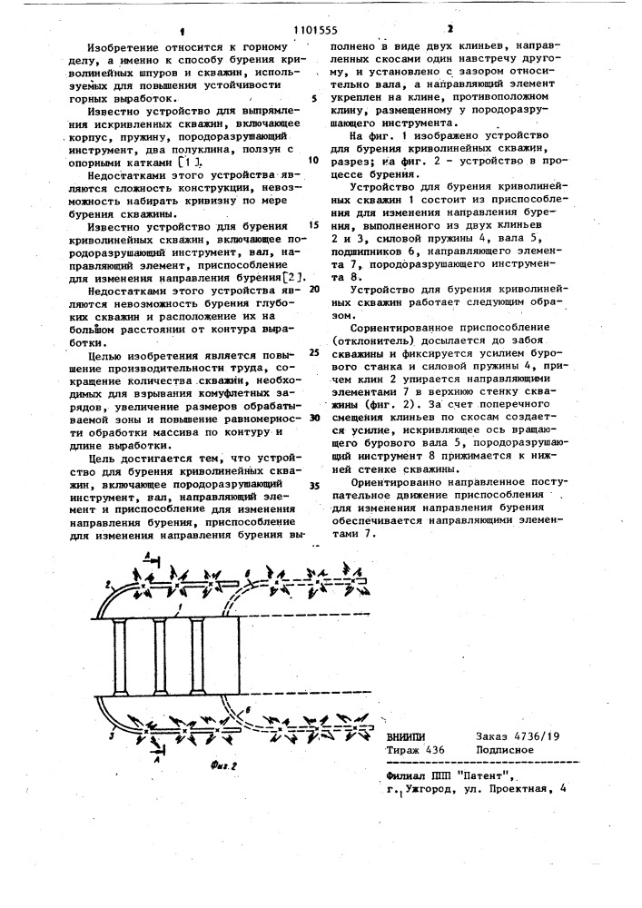 Устройство для бурения криволинейных скважин (патент 1101555)