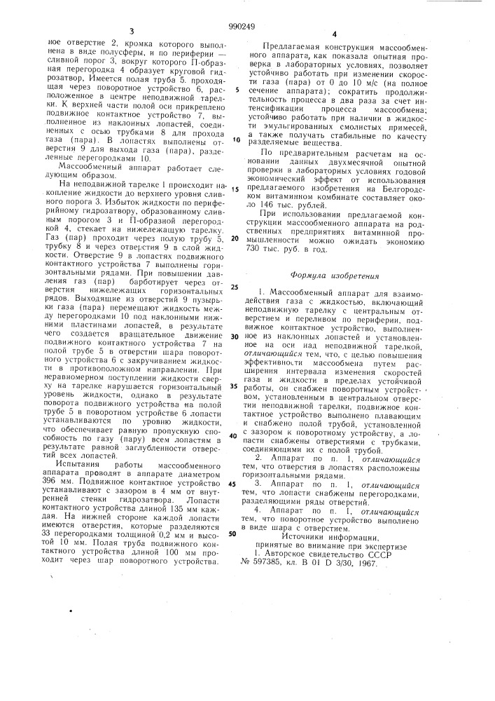 Массообменный аппарат для взаимодействия газа с жидкостью (патент 990249)