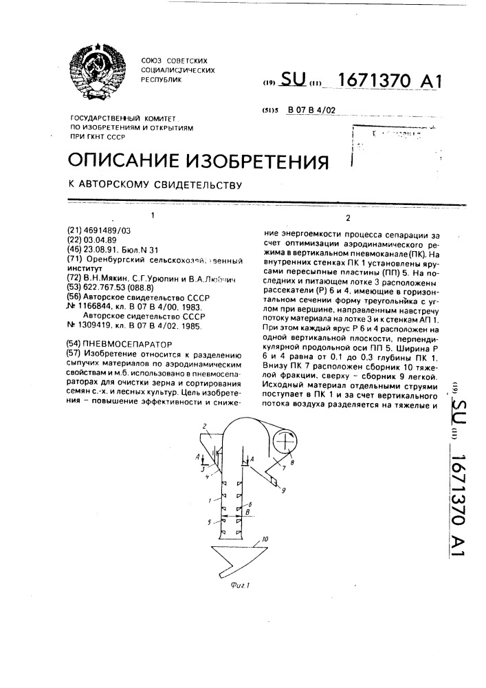 Пневмосепаратор (патент 1671370)