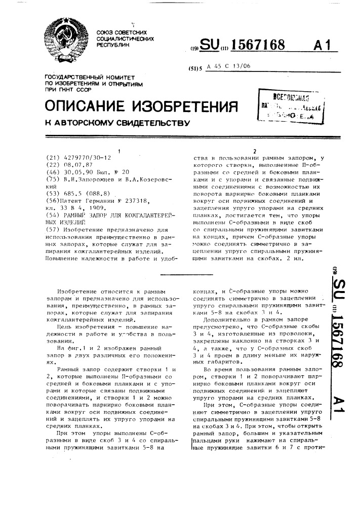 Рамный запор для кожгалантерейных изделий (патент 1567168)