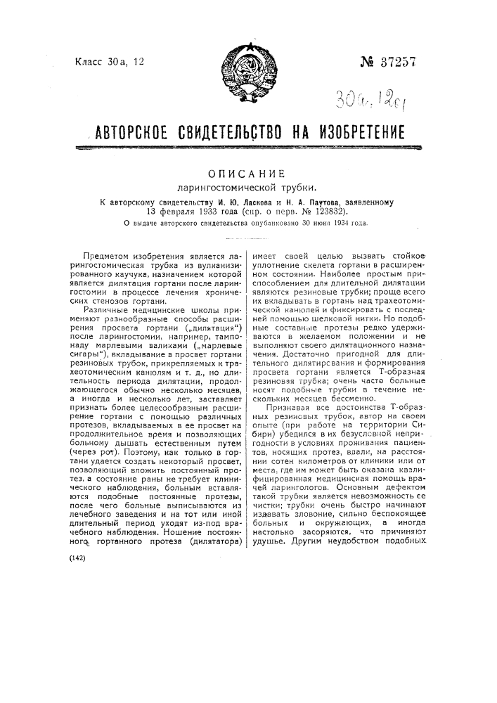 Ларингостомическая трубка (патент 37257)