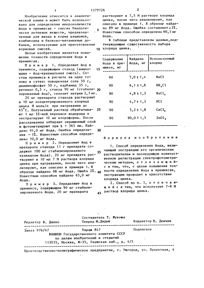 Способ определения йода (патент 1379726)