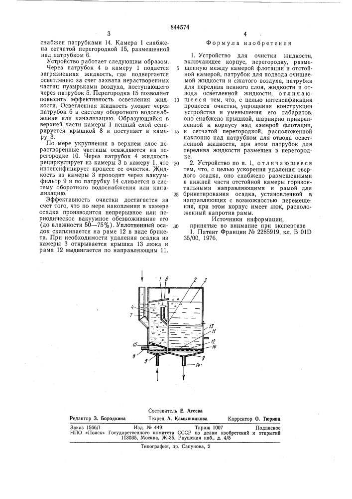 Устройство для очистки жидкости (патент 844574)