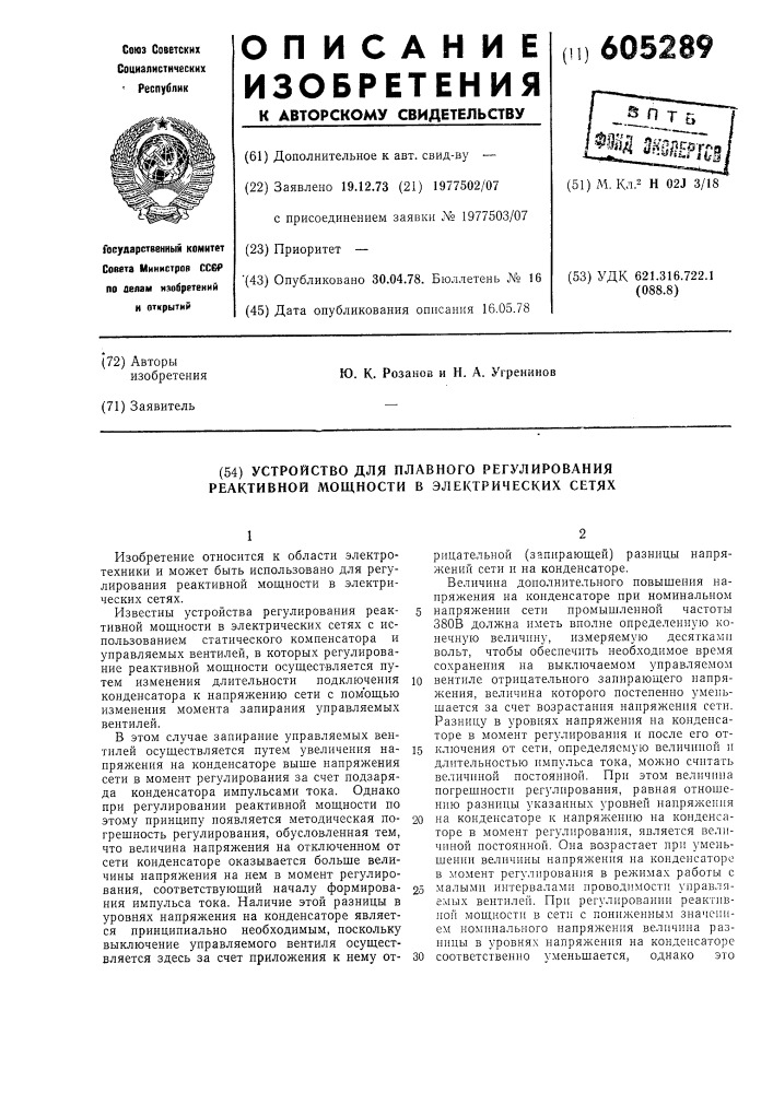 Устройство для плавного регулирования реактивной мощности в электрических сетях (патент 605289)