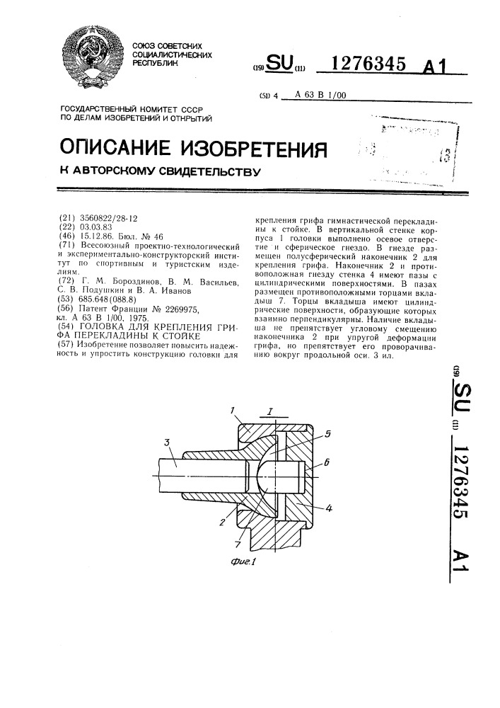 Головка для крепления грифа перекладины к стойке (патент 1276345)