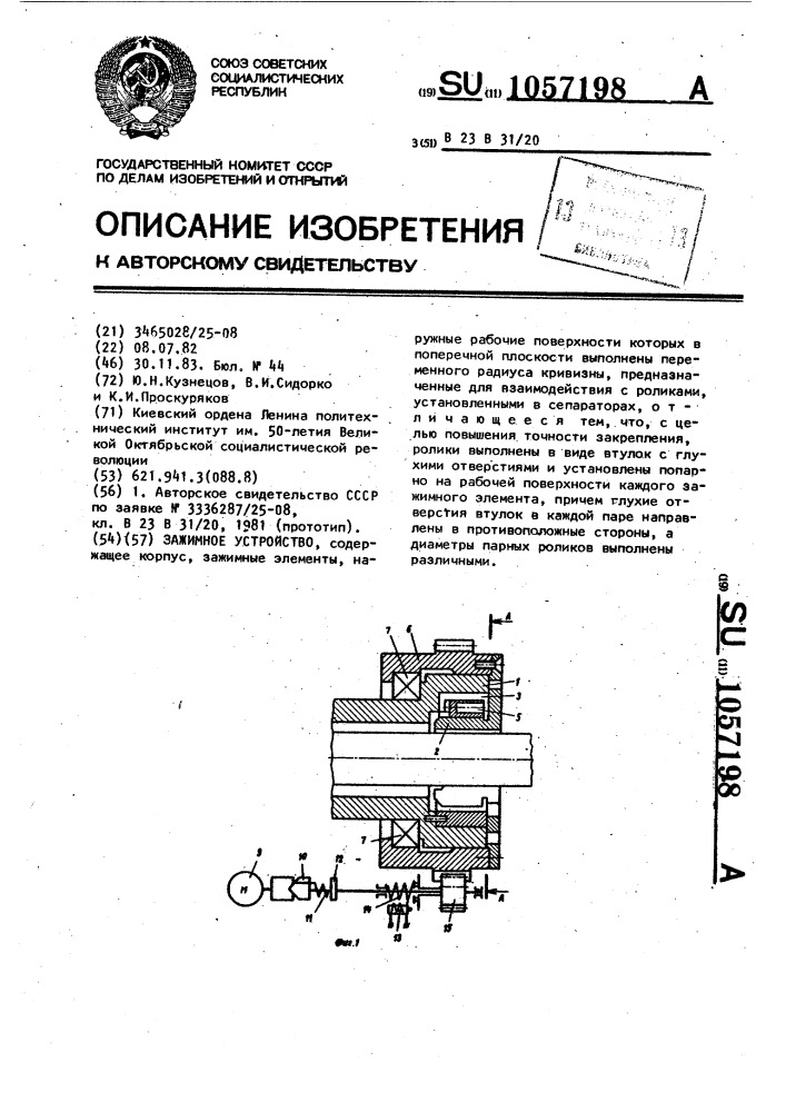 Зажимное устройство (патент 1057198)