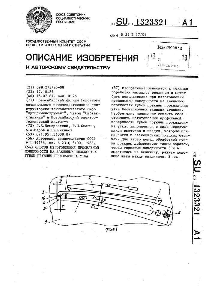 Способ изготовления профильной поверхности на зажимных плоскостях губок пружины прокладчика утка (патент 1323321)