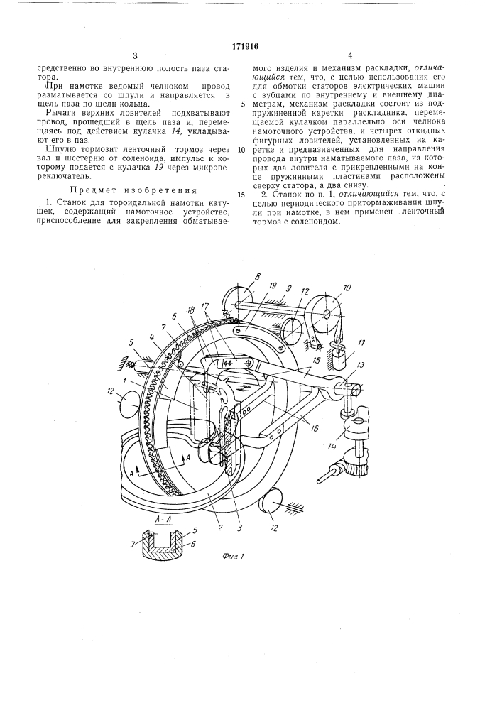 Станок для тороидальной намотки катушек (патент 171916)