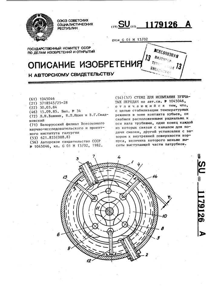 Стенд для испытания зубчатых передач (патент 1179126)