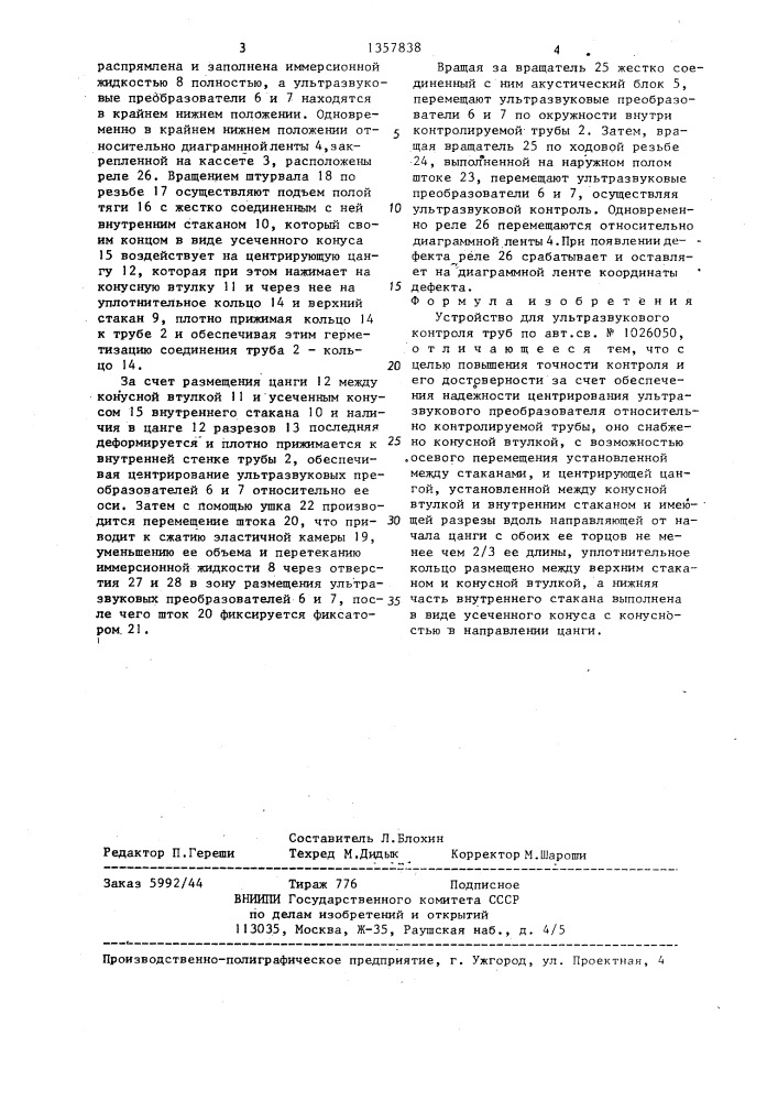 Устройство для ультразвукового контроля труб (патент 1357838)