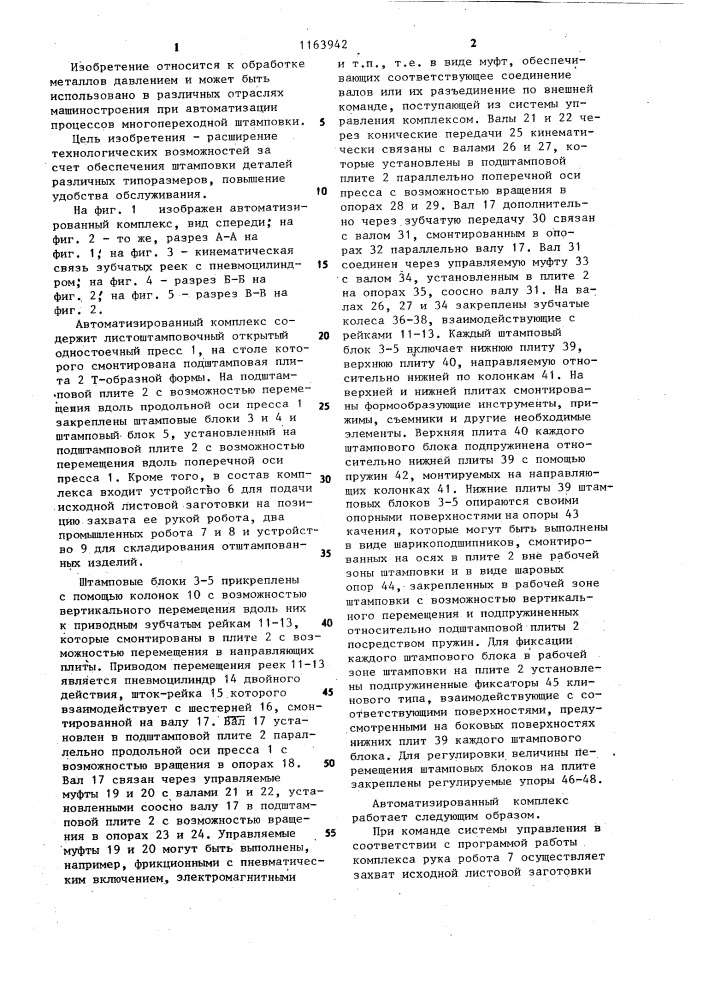 Автоматизированный комплекс для многопереходной штамповки (патент 1163942)