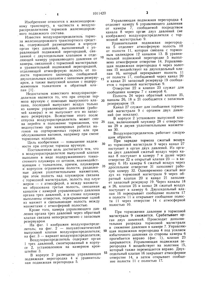 Воздухораспределитель тормоза железнодорожного транспортного средства (патент 1011420)