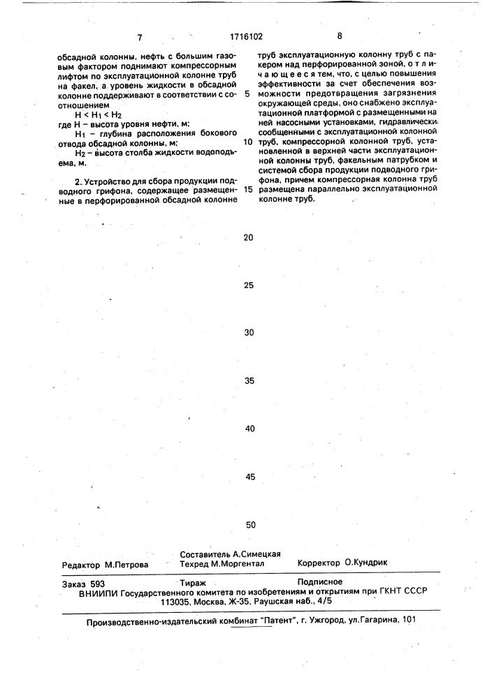 Способ сбора продукции подводного грифона и устройство для его осуществления (патент 1716102)
