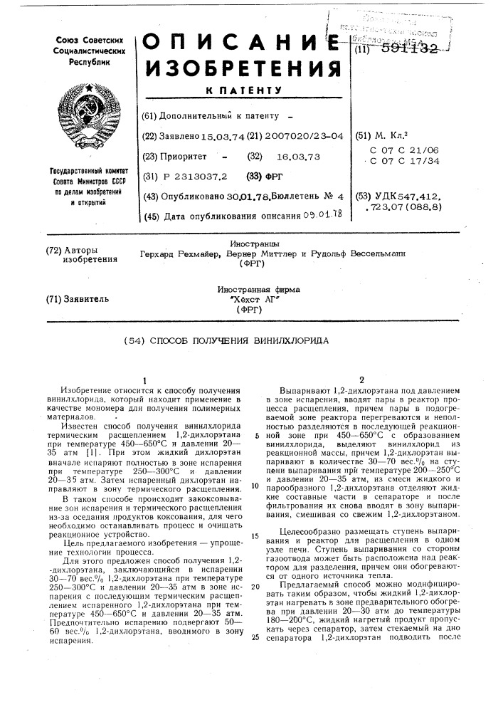 Способ получения винилхлорида (патент 591132)