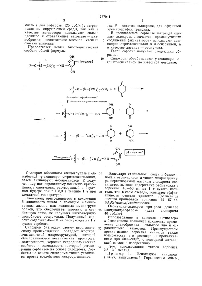 Биоспецифический сорбент для аффинной хроматографии трипсина (патент 777041)