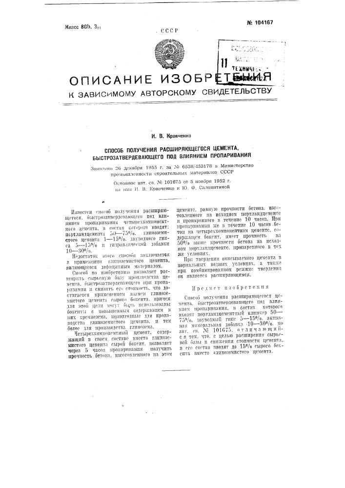 Способ получения расширяющегося цемента, быстро затвердевающего под влиянием пропаривания (патент 104167)