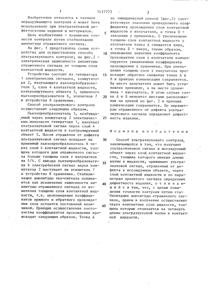 Способ ультразвукового контроля (патент 1437773)