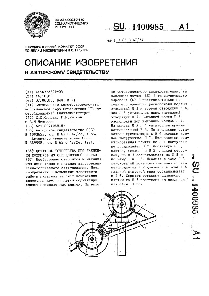 Питатель устройства для наклейки ковриков из облицовочной плитки (патент 1400985)